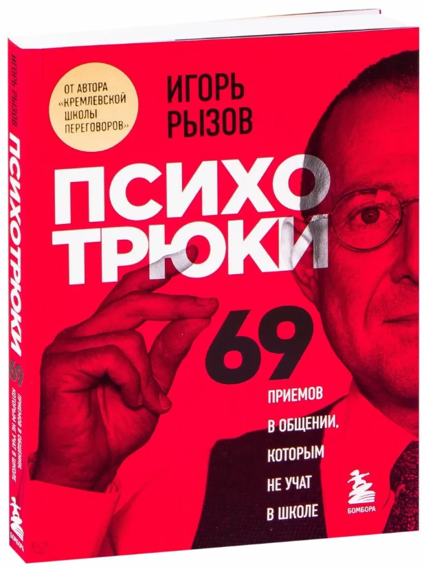 Игорь рызов 69 психотрюков. Книга психотрюки 69. Книга 69 психотрюков. Психо трюки рызов. 69 приёмов в общении, которым не учат в школе».