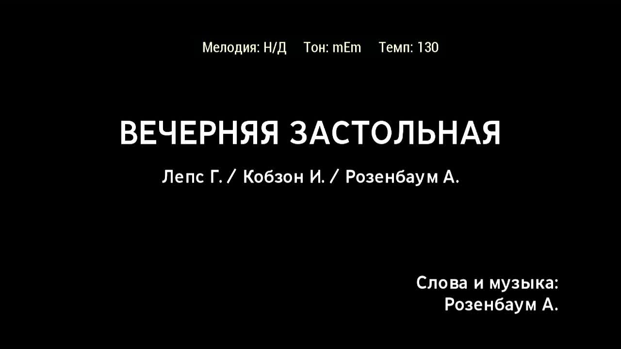 Вечерняя застольная. Иосиф Кобзон, Александр Розенбаум, Григорий Лепс..mp4