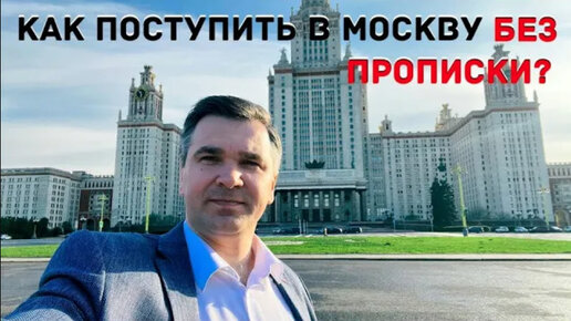 Как поступить в Москву без московской прописки?