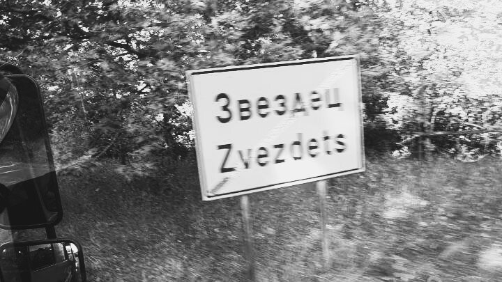 Звездец - населенный пункт в Болгарии.