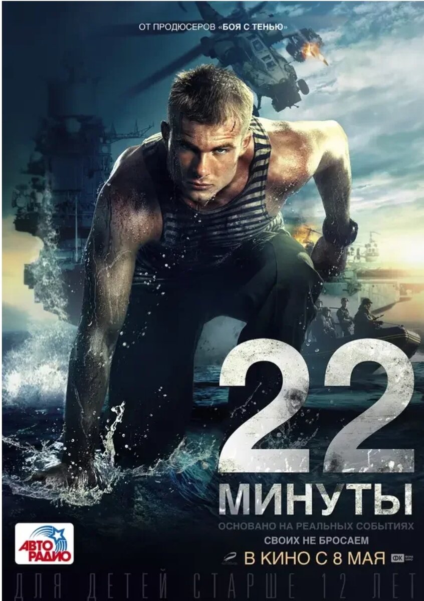 Морпех — первогодок Саня Ежов оказывается среди пиратов на захваченном танкере. Он знает — товарищи не бросят. Ему нужно выжить и помочь своим, когда начнется штурм. Фильм основан на реальных событиях 5 мая 2010 года, когда морские пехотинцы БПК «Маршал Шапошников» освободили захваченный в водах Аденского залива российский танкер «Московский университет». У них было только 22 минуты без права на ошибку…