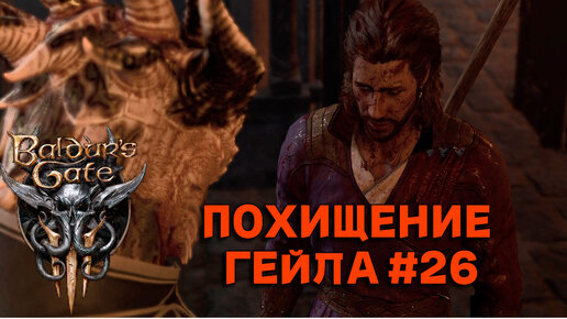 ПОХИЩЕНИЕ ГЕЙЛА►baldur's gate 3►26