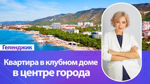 Квартира в клубном доме в центре Геленджика #геленджик #недвижимостьгеленджик