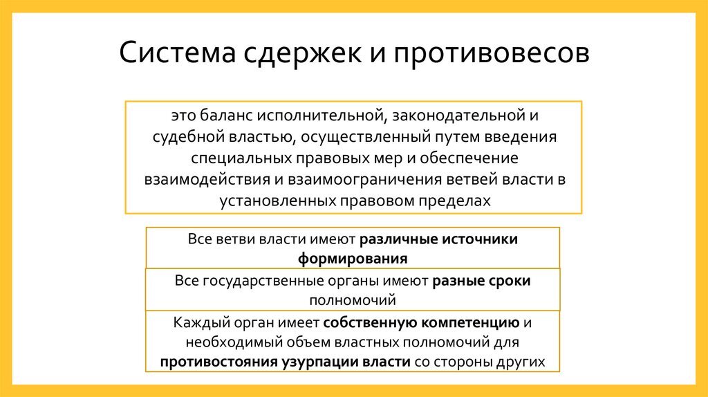 Система сдержек и противовесов предполагает