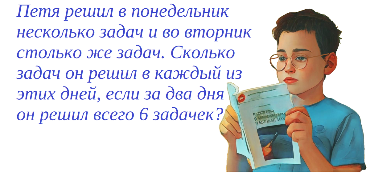 Здесь тоже есть условия на взаимосвязи между величинами, но решить такую задачу можно в одно действие.