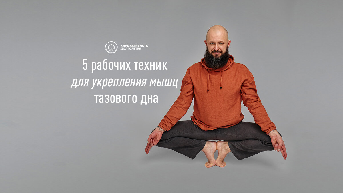 5 рабочих техник для укрепления мышц тазового дна