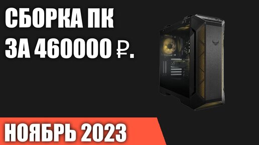 Сборка ПК за 460000 ₽. Ноябрь 2023 года. Лучший игровой компьютер