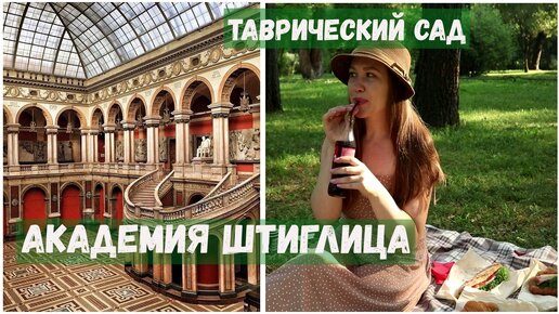 Академия Штиглица и Таврический сад. Чернышевская - часть 2