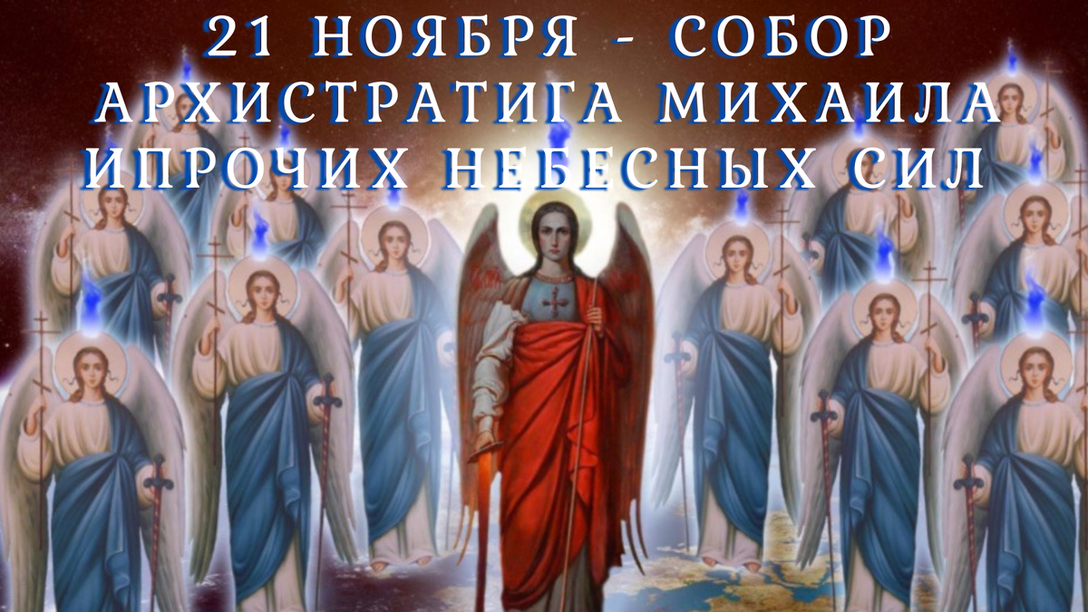 21 Ноября собор Архистратига Михаила