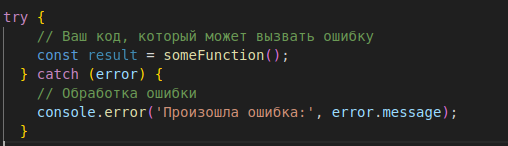Использование блоков try-catch