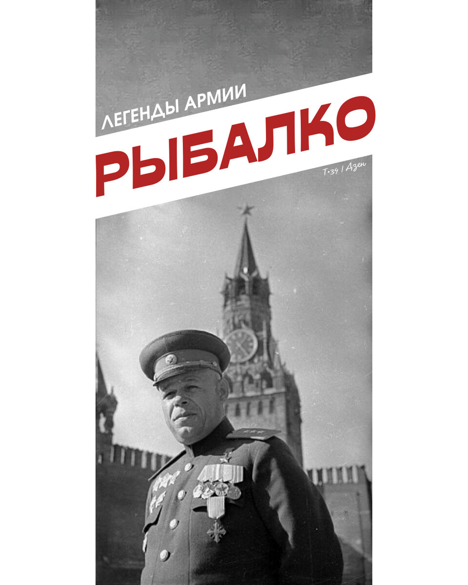 Легенды армии. Дважды Герой Советского Союза П. С. Рыбалко | Т•34 | Дзен