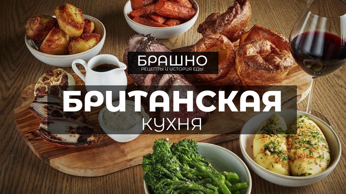 Британская кухня. 10 популярных блюд.