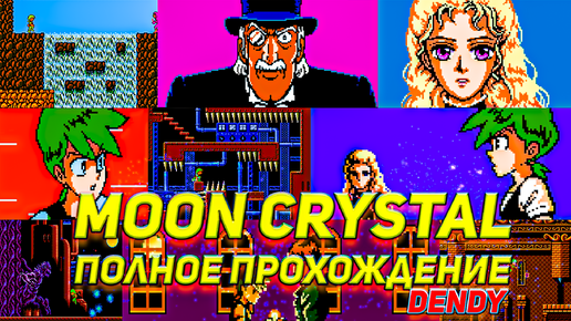 Полное прохождение игры с сюжетом Moon Crystal Денди/Famicom