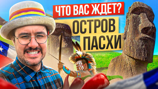 ОСТРОВ ПАСХИ РАЙСКОЕ МЕСТО. Путешествие на КРАЙ СВЕТА. Южная Америка ЧИЛИ 🌶 Рапа Нуи Моаи