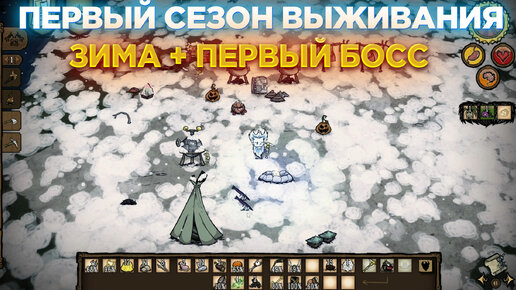 ВСТРЕЧАЕМ ЗИМУ И ПЕРВОГО БОССА😎 ПЕРВЫЙ СЕЗОН ВЫЖИВАНИЯ В DON'T STARVE TOGETHER