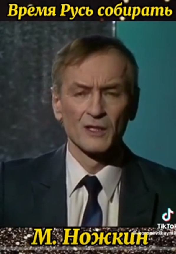 Легендарный Михаил Ножкин о том, что пора собирать Русь. Актер театра и кино, поэт, драматург, композитор. Народный артист РСФСР. Мне посчастливилось с ним немало общаться, лично и по интернету. https://ok.ru/video/6  270134979324
