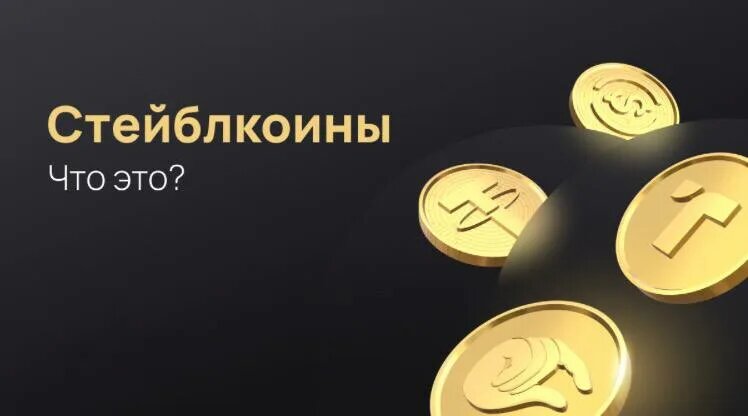 Стейблкоин что это. Tether криптовалюта фото. Tether криптовалюта фото. Бинанс и стейблкоины. Стейблкоин криптовалюта.