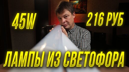 Лампа из светофора, покупка и проверка, которая выявила несоответствие некоторым параметрам