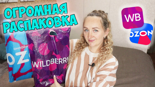 КЛАССНЫЕ НАХОДКИ С WILDBERRIES И ОЗОН 💜 ОДЕЖДА/ ШУБА / ТОВАРЫ ДЛЯ ДОМА 📦 РАСПАКОВКА ВАЙЛДБЕРРИЗ OZON