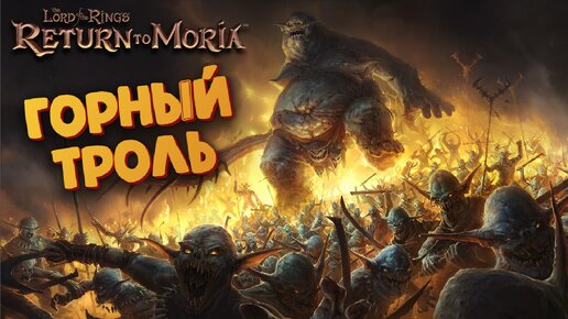 Download Video: Властелин колец (Битва с горным Троллем / Выживалка) - The Lord of the Rings: Return to Moria #13