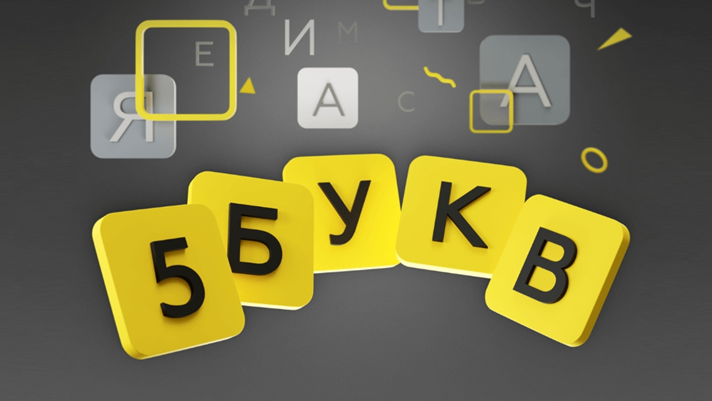 Скрин из приложения Тинькофф. Игра "5 букв"
