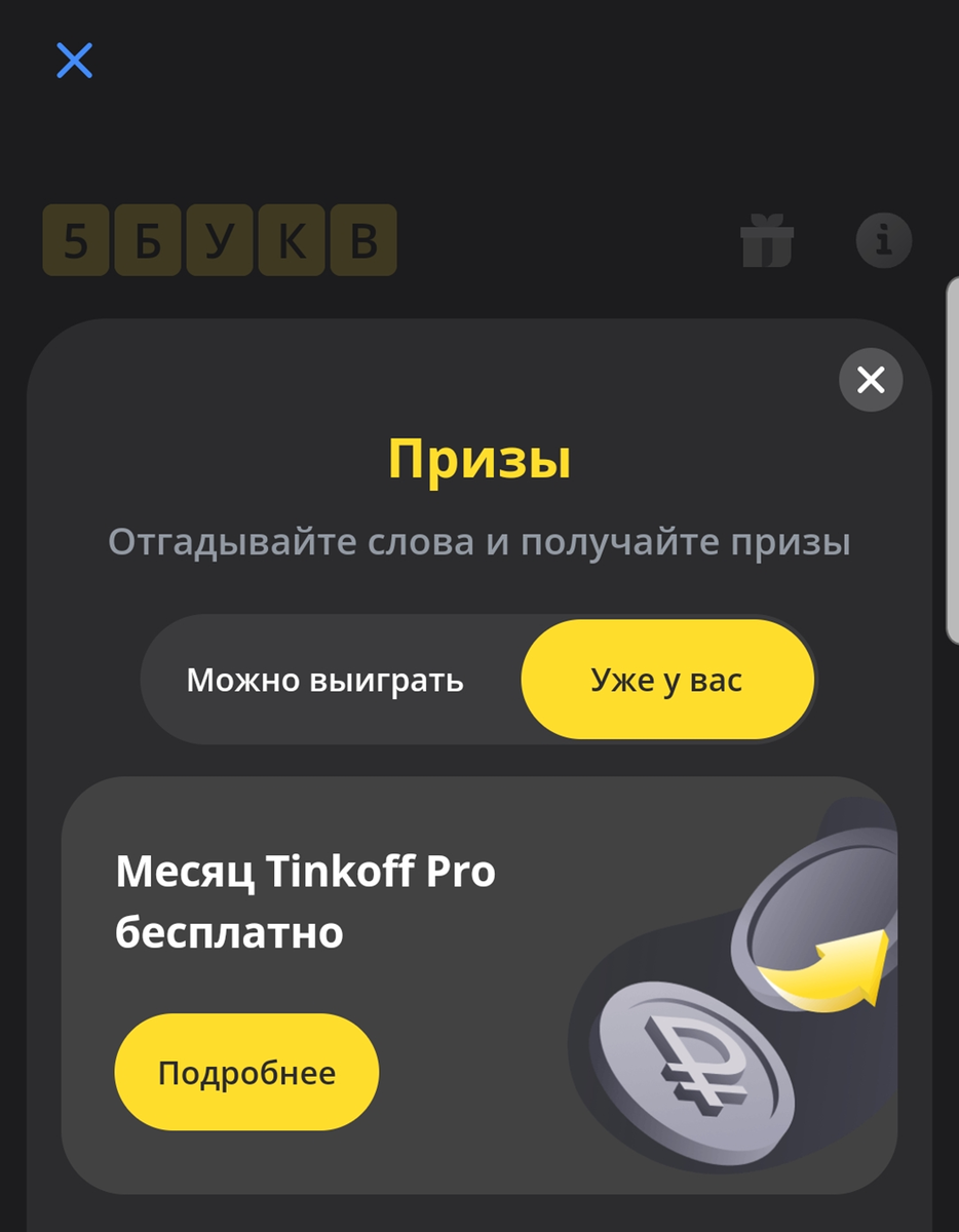 Тинькофф игра в 5 букв ответы сегодня