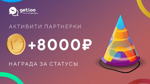 8000₽ партнерам за достижение статусов «серебро» и «золото»!