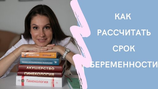 Срок беременности. Как рассчитать? Акушерский срок. Скрининг УЗИ. ПДР.