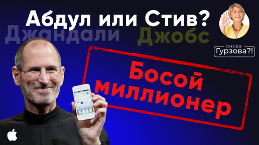 НАСТОЯЩАЯ причина успеха СТИВА ДЖОБСА! История Apple, о которой не принято говорить...