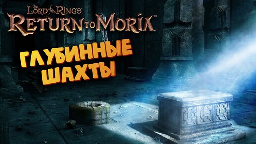 Властелин колец (Выживалка / Глубинные шахты / Серебро) - The Lord of the Rings: Return to Moria #14