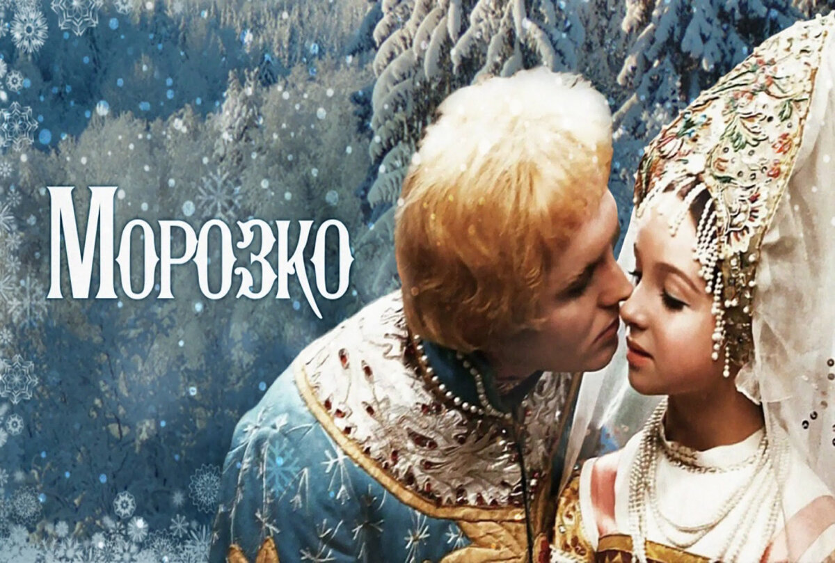 Сказка морозко 1964 года. Морозко 1964. Морозко фильм 1969. Морозко, 1964 / реж. Александр Роу. Чурикова Морозко.