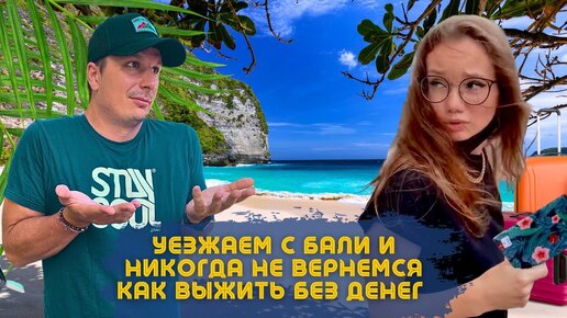 Обокрали в Номере На Бали | Страховка Тинькофф подвела | Уезжаем с Бали ...
