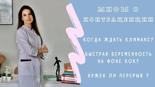 Оральные контрацептивы. МИФЫ о контрацепции. Правда, что на КОК можно БЫСТРО забеременеть?!