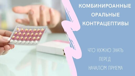 ЧТО ТАКОЕ комбинированные оральные контрацептивы?Как работает? Побочные эффекты от приема.