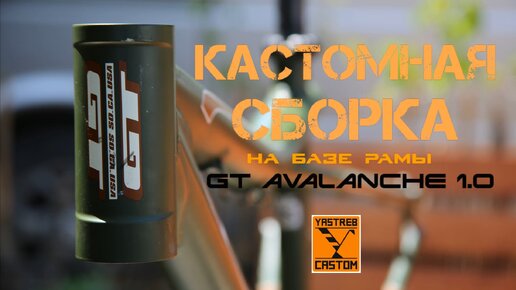 Кастомная сборка GT AVALANCHE 1.0 (2023г) г.Ростов-на-Дону. YASTREB CASTOM