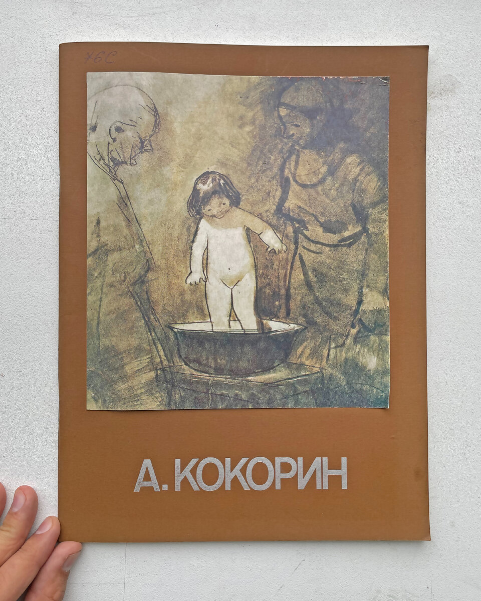 Каталог выставки художника Анатолия Кокорина 1979 года.