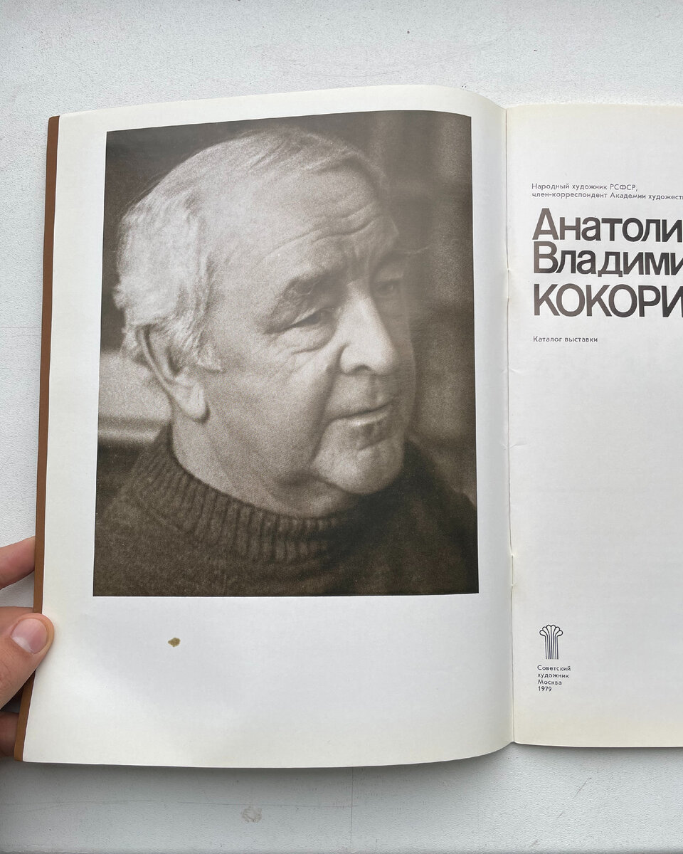 Каталог выставки художника Анатолия Кокорина 1979 года.
