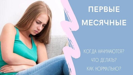 Месячные в первый раз. Как быть?