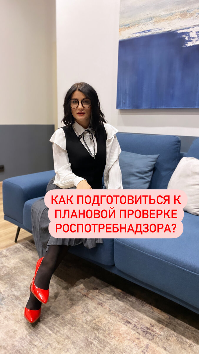 🔶Как подготовиться к плановой проверке Роспотребнадзора?
Расскажет Медицинский Юрист 
Омельянчук Ю.С.

🔶Ежегодный сводный план проведения проверок размещается на официальном сайте Генеральной прокуратуры Российской Федерации в срок до 31 декабря текущего календарного года. 
🔶 Территориальные органы Роспотребнадзора утверждают планы проверок на каждый год.
🔶График обновляют в конце декабря каждого года. 
🔶Роспотребнадзор обязан предупредить о визите инспектора не позже, чем за 3 дня.

🔶Поэтому подготовку к визиту проверяющих можно начать заблаговременно.

🔶 Роспотребнадзор имеет право проводить плановые проверки МО не чаще одного раза в два года. 
С внеплановой проверкой ревизоры могут приходить в любое время и так часто, как этого требуют обстоятельства проверки.

🔶Если ваша клиника попала в реестр проверок на текущий год,что делать?

1.Необходимо Провести заблаговременно Аудит,чтобы быть готовыми к проверке.

🔶Что значит провести Аудит?
В соответствии с проверочными листами,которые утверждены Приказом от 20 января 2022 года N 18 проверить:
-наличие всей необходимой документации,которую запрашивает Роспотребнадзор;
-подготовить программу производственного контроля за соблюдением санитарных норм и правил в медицинской организации;
-режим стерилизации, сроки хранения стерильных изделий в стерилизационной;
- обращение с медицинскими отходами;
-проверить ведение Журналов (журналы контроля работы УФ-оборудования,Журнал по контролю предстерилизационной очистки,Журнал работы стерилизаторов и другие );
-проверить наличие договоров со сторонними организациями;
-оценить санитарно-техническое состояние помещений медицинской организации;
-оценить полноту прохождения сотрудниками медицинской организации предварительных и периодических медицинских осмотров,наличие профилактических прививок;
-в случае выявления несоответствий - исправить/доработать недостающую документацию;

🔶Варианты проведения Аудита:
Есть два варианта.
-Самостоятельно в соответствии с чек листами,утвержденными Роспотребнадзором и нормативной документацией,указанной в выписке проверок ;
-Совместно с Медицинским Юристом.
