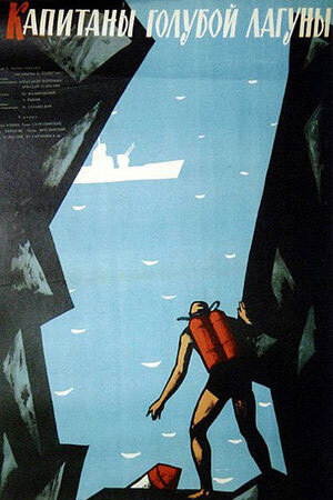 Постер к фильму "Капитаны голубой лагуны“(режиссёры Александр Курочкин, Аркадий Толбузин, по сценарию Владимира Черносвитова, Аркадия Толбузина, музыка Николай Будашкин, Евгений Крылатов, Ялтинская к/ст, 1962). Жанр фильма - детский фильм,приключения. Премьера 30 декабря 1962 года. Фото и информация о фильме из интернета, с сайта kinoteatr.ru