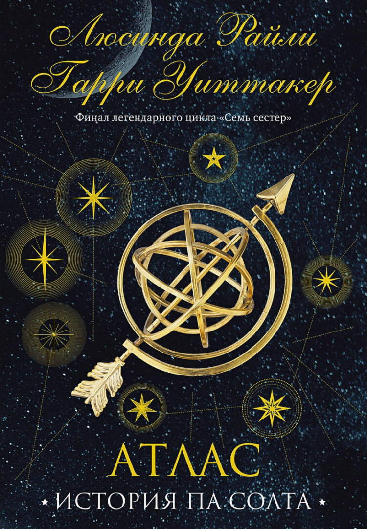Аннотация к книге: "Атлас. История Па Солта" - восьмая и заключительная часть знаменитой саги Люсинды Райли о сестрах, носящих имена в честь созвездия Плеяд. 1928 год, Париж
Добрая и состоятельная семья знаменитого скульптора находит у себя во дворе мальчика. Он замкнутый, но не по годам развитый и талантливый ребенок. Мальчик обретает свое место в новом доме, а семья Ландовски дает ему жизнь, о которой он и не мог мечтать. Только вот ребенок отказывается произнести хоть слово. Вся его связь с миром - дневниковые записи.
Мальчик растет, посещает занятия по классу скрипки в Парижской консерватории, и ужасы прошлого почти забываются. Но в глубине души он знает, что придет время, когда ему снова придется бежать.
2008 год, Эгейское море
Семь сестер впервые собрались вместе на борту "Титана", чтобы попрощаться с загадочным отцом, которого они так нежно любили.
Ко всеобщему удивлению, именно потерянной сестре Па Солт решил доверить ключ к их прошлому. Сестры должны смириться с мыслью, что их обожаемый отец был кем-то, кого они едва знали, а его секреты могут повлиять на их будущее.
