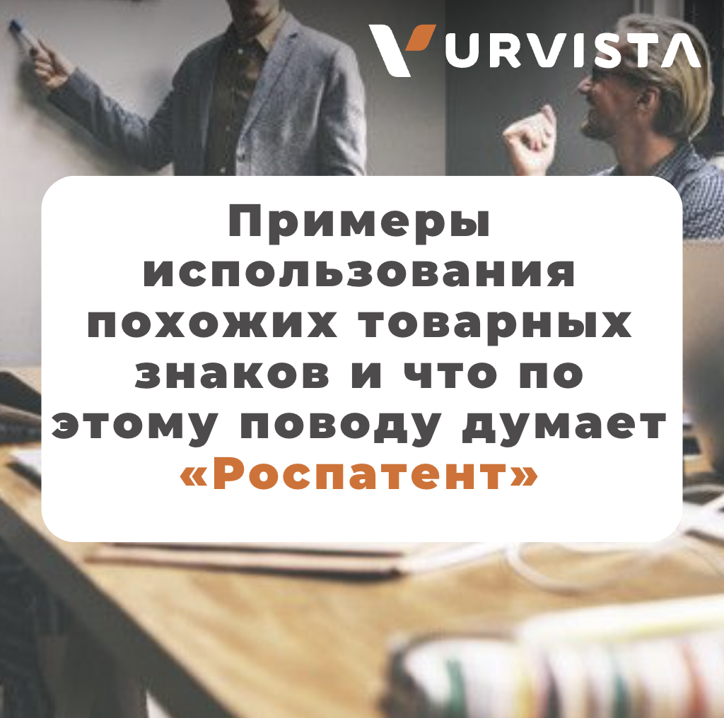 Примеры использования похожих товарных знаков и что по этому поводу думает  «Роспатент» | URVISTA | Дзен