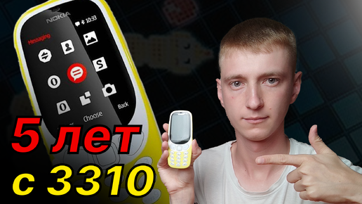 5 лет с 3310 - Как этот Nokia изменил мою жизнь