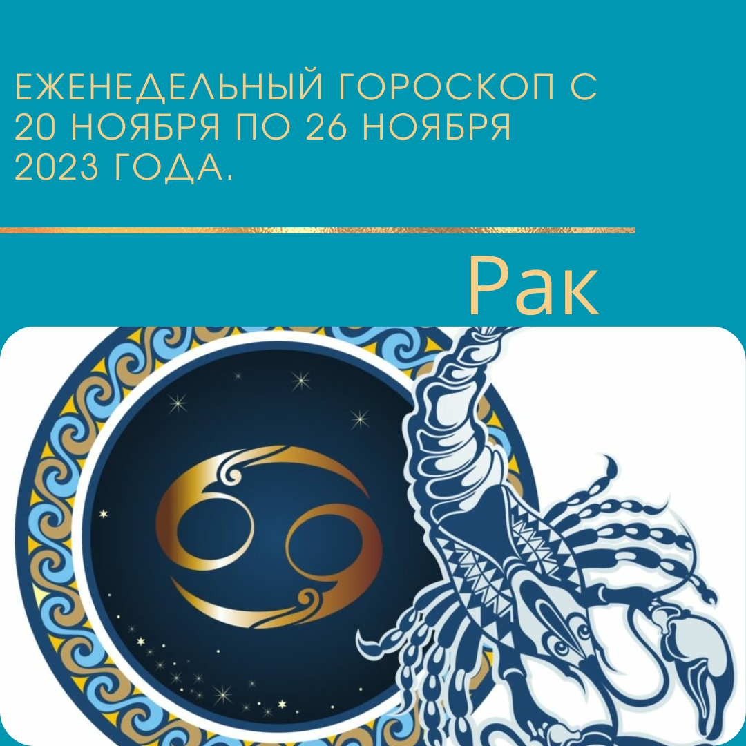 Рак. Еженедельный гороскоп на неделю с 20 ноября 2023 года по 26 ноября 2023 года.