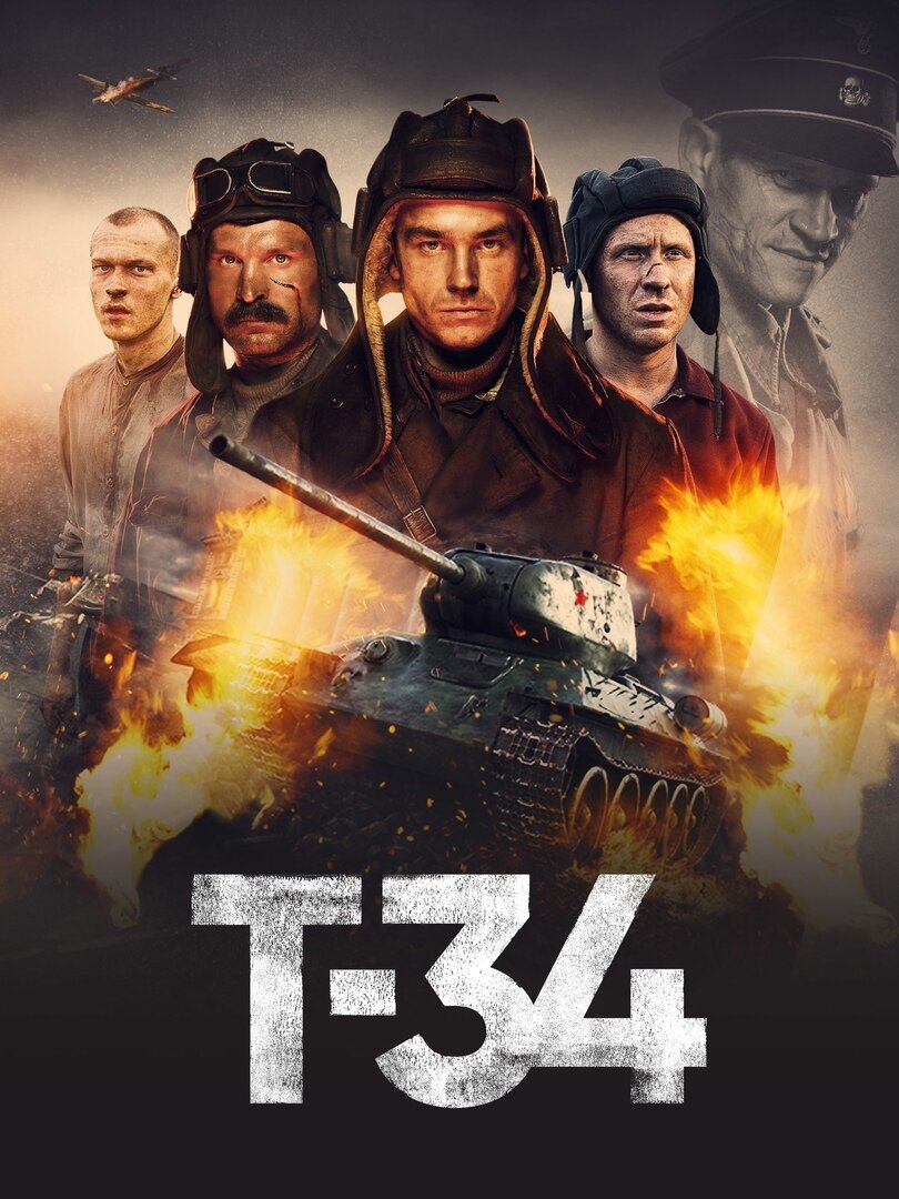 Т-34 (2018)