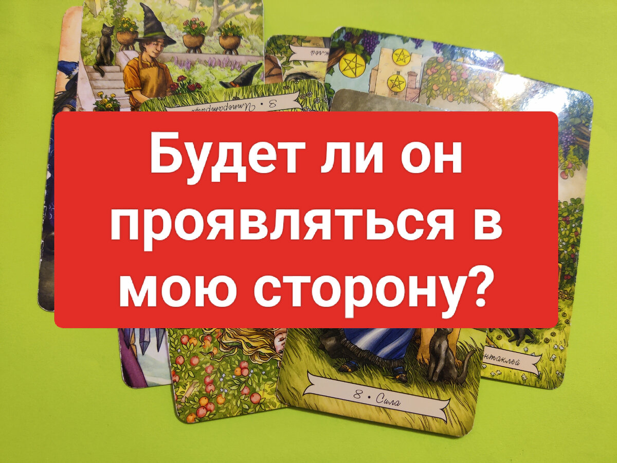 Гадание на картах таро - будет ли он проявляться в твою сторону и как скоро, что вас с ним ждет