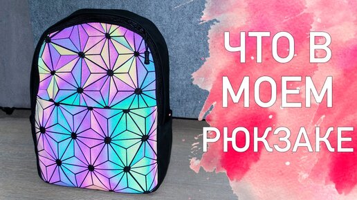 ЧТО В МОЕМ РЮКЗАКЕ