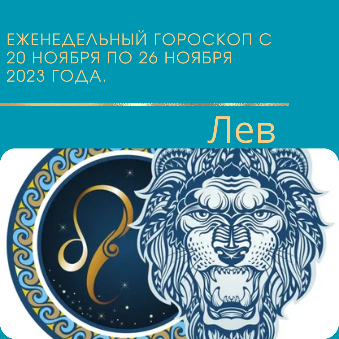 Гороскоп льва 2023 год. Гороскоп на сегодня Лев. Лев по гороскопу даты. Знак зодиака 2023 года. Гороскоп на июль 2023 Лев.