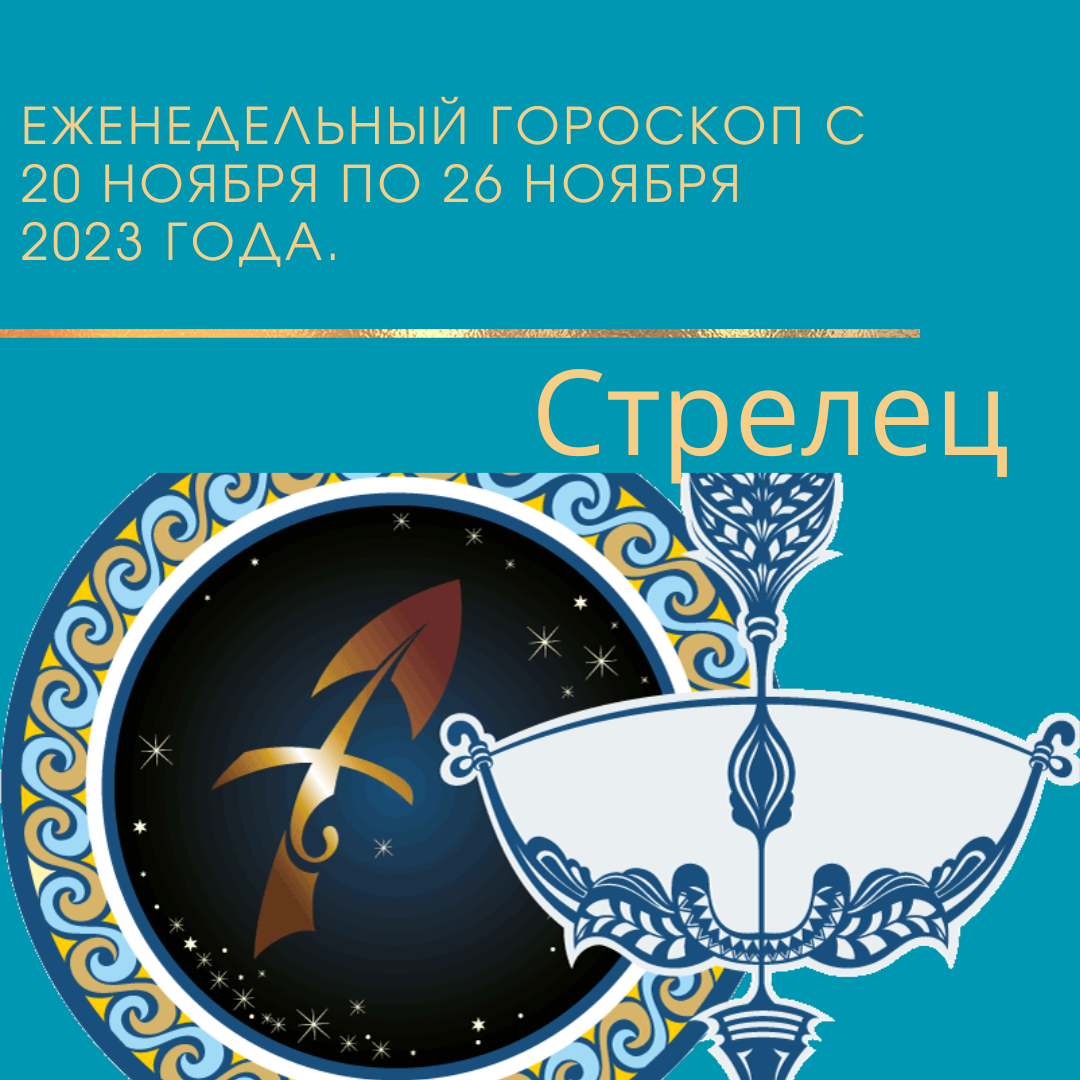 Стрелец. Еженедельный гороскоп на неделю с 20 ноября 2023 года по 26 ноября 2023 года.