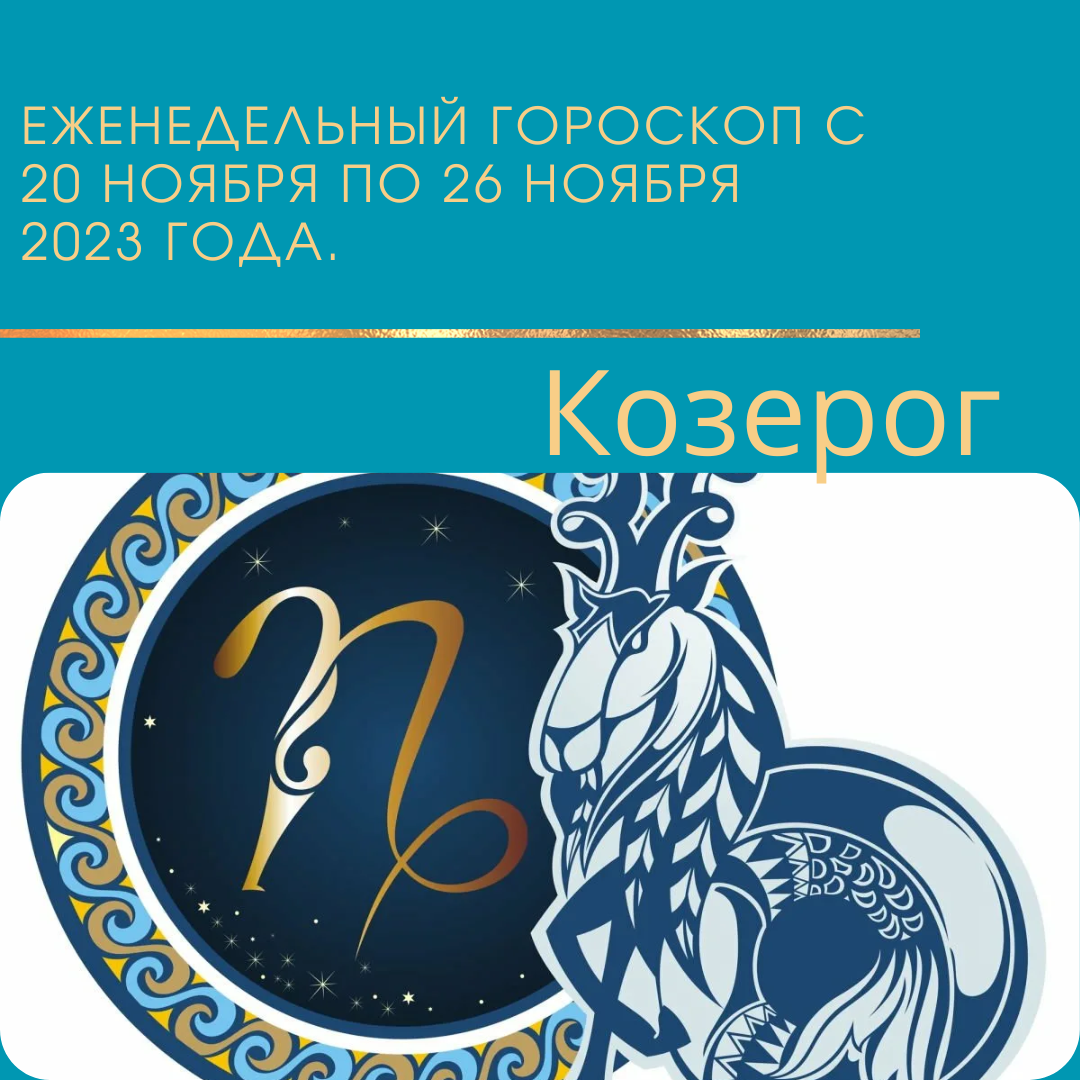 2006. знаки зодиака. 01. январский козерог женщина. гороскоп на 8 января козерог.